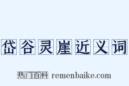 岱谷灵崖近义词是什么意思的图片
